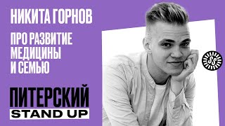 Stand Up. Никита Горнов/Про развитие медицины и семью