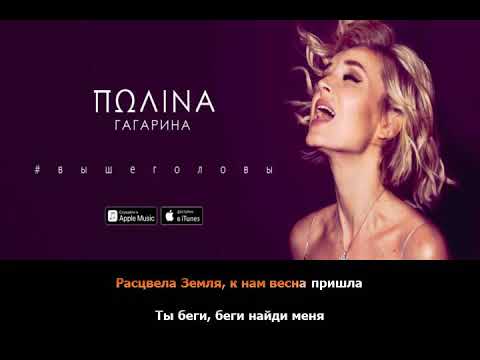 Полина Гагарина - Я Твоя