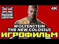 [18+] ✪ Wolfenstein II: The New Colossus [ИГРОФИЛЬМ] Все Катсцены + Мин. Геймплея [PC | 4K | 60FPS]