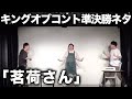 えびしゃ「茗荷さん」【キングオブコント2025準決勝ネタ】