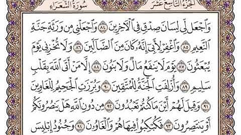 سورة الشعراء مكتوبة كاملة ياسر الدوسري بدون اعلانات