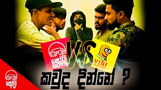 Shoi Boys vs Vini Production කවුද දින්නේ ? | Food Challenge | Vlog 1