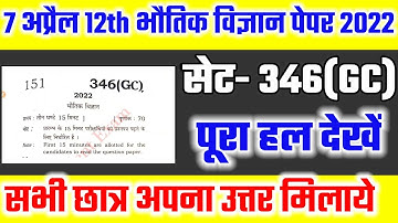 कक्षा 12 भौतिक विज्ञान पेपर 2022 सेट-346(GC) हल /12th physics paper 2022 solution/bhautik set 346GC
