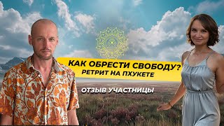 КАК ОБРЕСТИ СВОБОДУ? | РЕТРИТ В ТАИЛАНДЕ