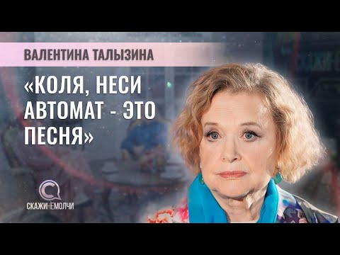 Народная артистка РСФСР | Валентина Талызина | СКАЖИНЕМОЛЧИ