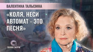 Народная артистка РСФСР | Валентина Талызина | СКАЖИНЕМОЛЧИ