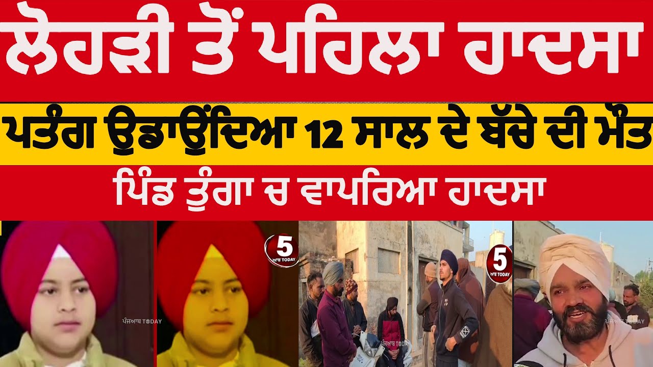 sangrur 12-year-old boy dies while flying kite| sangrur Tunga village boy died flying kite | sangrur