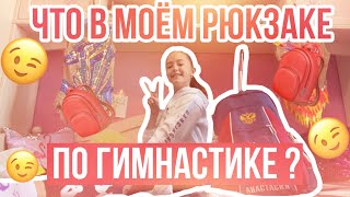 ЧТО В МОЁМ РЮКЗАКЕ ПО ГИМНАСТИКЕ???//ЧТО НУЖНО ИМЕТЬ КАЖДОЙ ГИМНАСТКЕ???//ASYA NICE