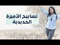 ميسرة بوب تسابيح الأميرة الحديدية 