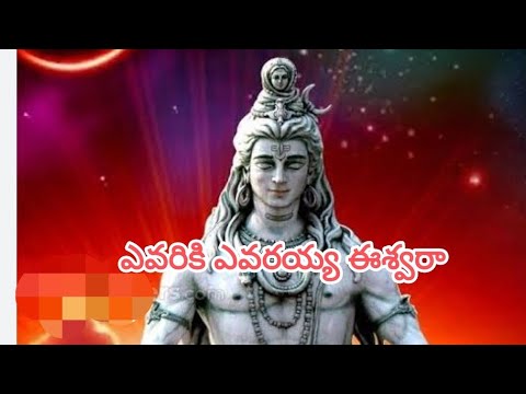      Evariki Evarayya Eswara   Lord Shivayya heart touching song