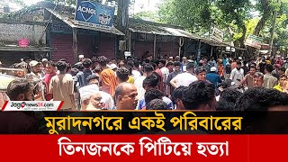 মুরাদনগরে একই পরিবারের তিন পাশে পি'টি'য়ে হ'ত্যা | মুরাদনগর | জাগো নিউজ