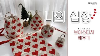 [drunkencrochet]00-나의심장 브이스티치배우기