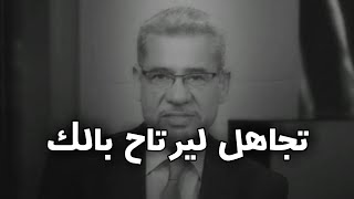 تجاهل ليرتاح بالك - مصطفى الآغا