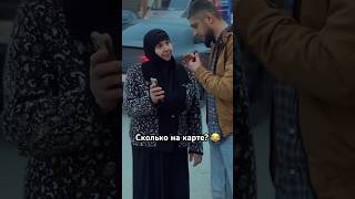 Сколько на карте? 😂 Опрос #юмор #махачкала