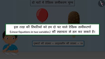 दो चर वाले रैखिक समीकरण युग्म|Part 1/3|Pair of linear equations in two variables|Hindi|Class 10