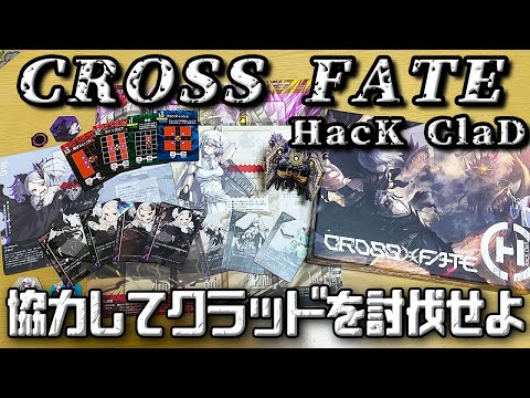 【HacK Clad CROSS FATE ハッククラッドクロスフェイト】新キャラ登場！協力してクラッドを討伐せよ！【ボードゲーム】