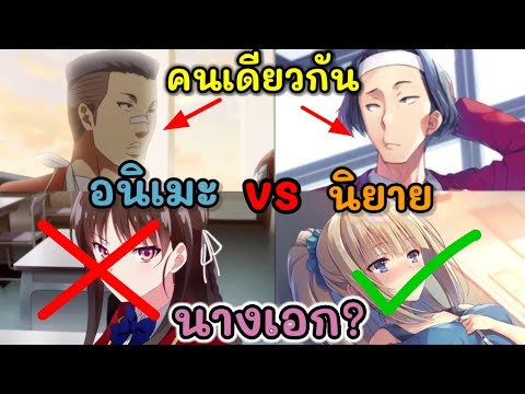 รวมความแตกต่างอนิเมะ-นิยาย หน้าต่างกันจนนึกว่าคนละตัว (ClassroomoftheEliet)