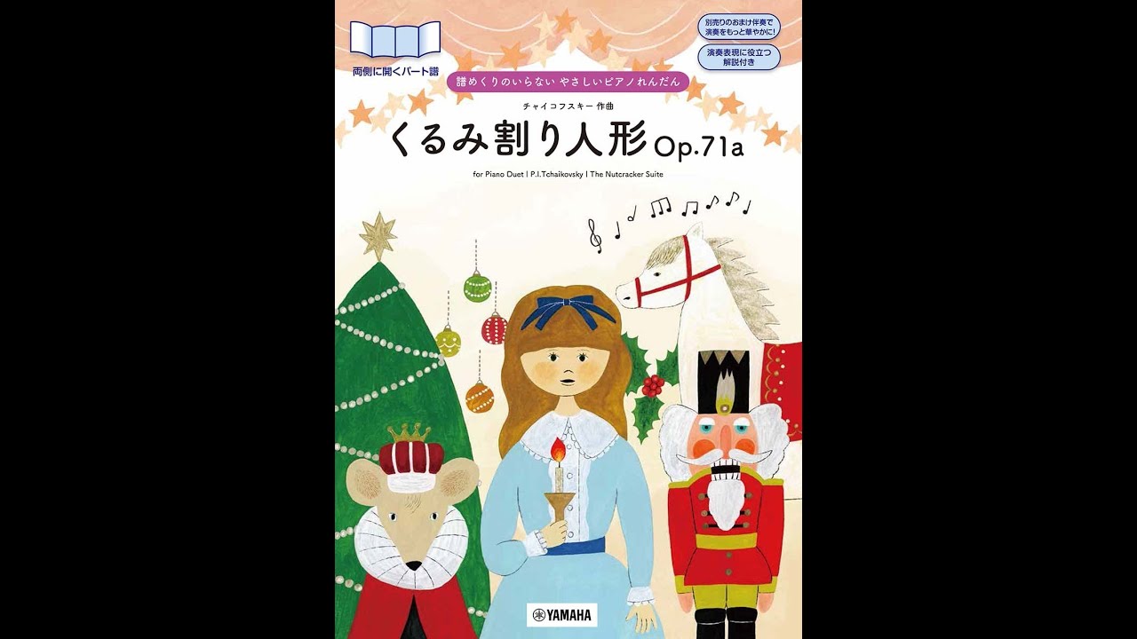 譜めくりのいらないやさしいピアノれんだん くるみ割り人形【たのしいおまけ伴奏付】 譜めくりのいらない やさしいピアノれんだん「くるみ割り人形 Op