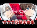 【作業用BGM】 パチスロ 革命機ヴァルヴレイヴ全4曲搭載 【SANKYO】