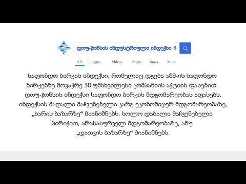 დოუ-ჯონსის ინდუსტრიული ინდექსი - #ეკონომიკურილექსიკონი