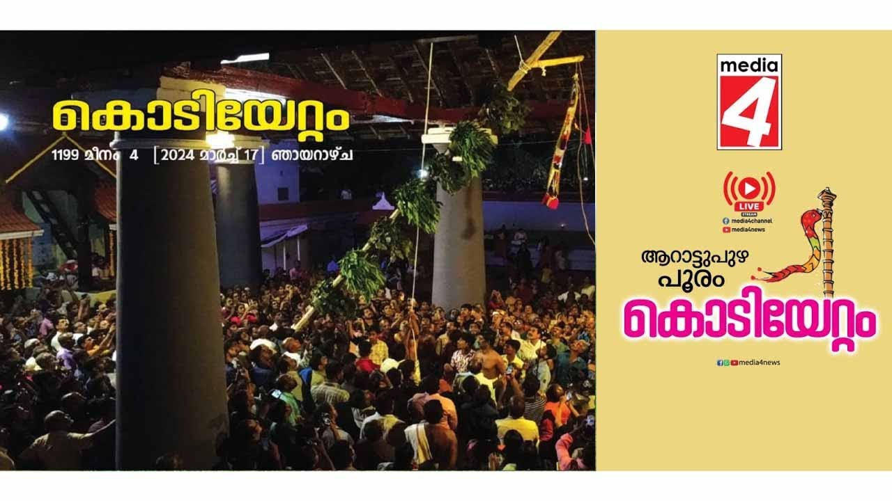 ആറാട്ടുപുഴ പൂരം കൊടിയേറ്റം 2024 Arattupuzha Pooram Kodiyettam 2024
