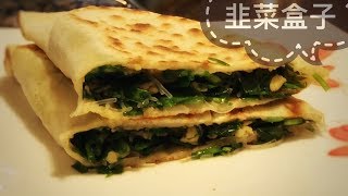 陕西传统韭菜盒子 - 馅儿不油，边儿不硬，不油炸，超健康