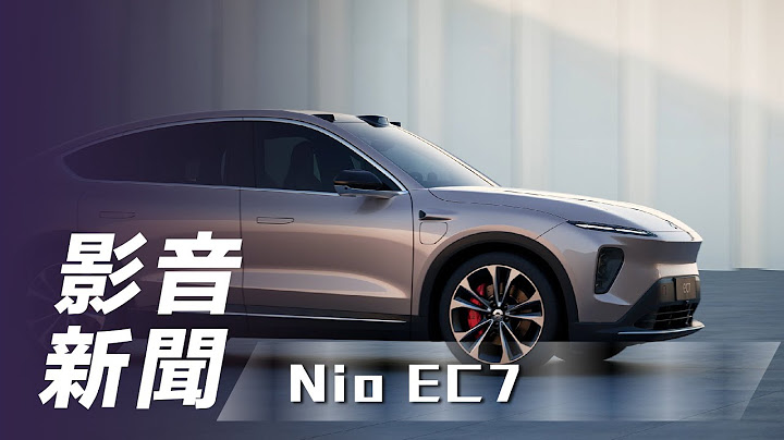 【影音新闻】Nio EC7｜导入主动升降尾翼🔥 Nio EC7 登场【7Car小七车观点】 - 天天要闻
