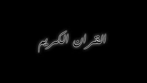 القران الكريم سورة الاخلاص بصوت القارئ نعمة الحسان