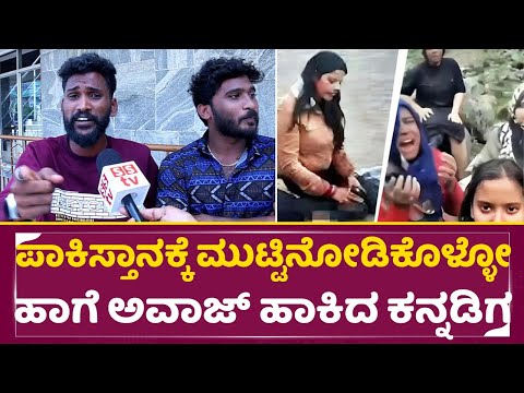 ಪಾಕಿಸ್ತಾನಕ್ಕೆ ಮುಟ್ಟಿನೋಡಿಕೊಳ್ಳೋ ಹಾಗೆ ಅವಾಜ್ ಹಾಕಿದ ಕನ್ನಡಿಗ | Pahalgam Attack | Public Opinion | SStv ಪಾಕಿಸ್ತಾನಕ್ಕೆ ಮುಟ್ಟಿನೋಡಿಕೊಳ್ಳೋ ಹಾಗೆ ಅವಾಜ್ ಹಾಕಿದ ಕನ್ನಡಿಗ | Pahalgam Attack | Public Opinion | SStv