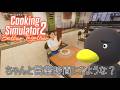 【Cooking Simulator2】　イかれた店へようこそ　[Part1]