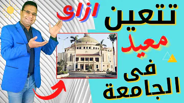 المعيد والمحاضر بين الفرق الفرق بين