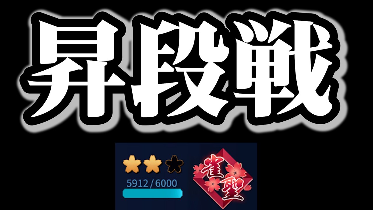 【初の聖3へ】昇段戦 #じゃんたま #雀魂