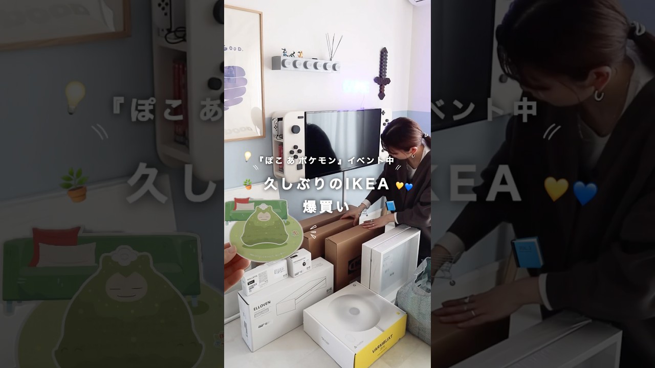 久しぶりのIKEA!爆買いしました🛒 2026年5月10日(日)まで『ぽこ あ ポケモン』のイベントもやってます〜🙌 #賃貸DIY#ikeajapan#IKEA購入品#ポケモン#ぽこあポケモン