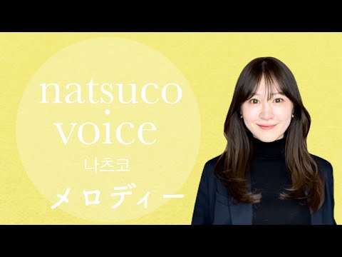 natsuco様 natsuco(나츠코) 歌手 × 丸の内IT系企業で働く会社員