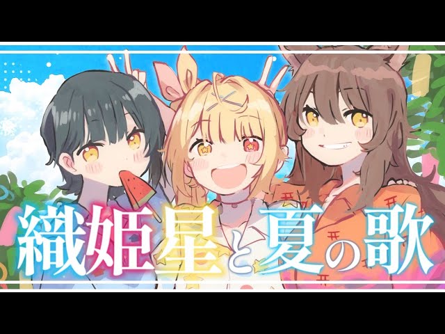 【#織姫星】織姫星と夏の歌🌻【 supported by DAM 】のサムネイル