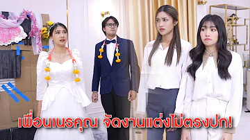 เพื่อนเนรคุณ จัดงานแต่งไม่ตรงปก!  | Lovely Kids Thailand
