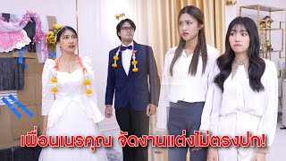 เพื่อนเนรคุณ จัดงานแต่งไม่ตรงปก! | Lovely Kids Thailand