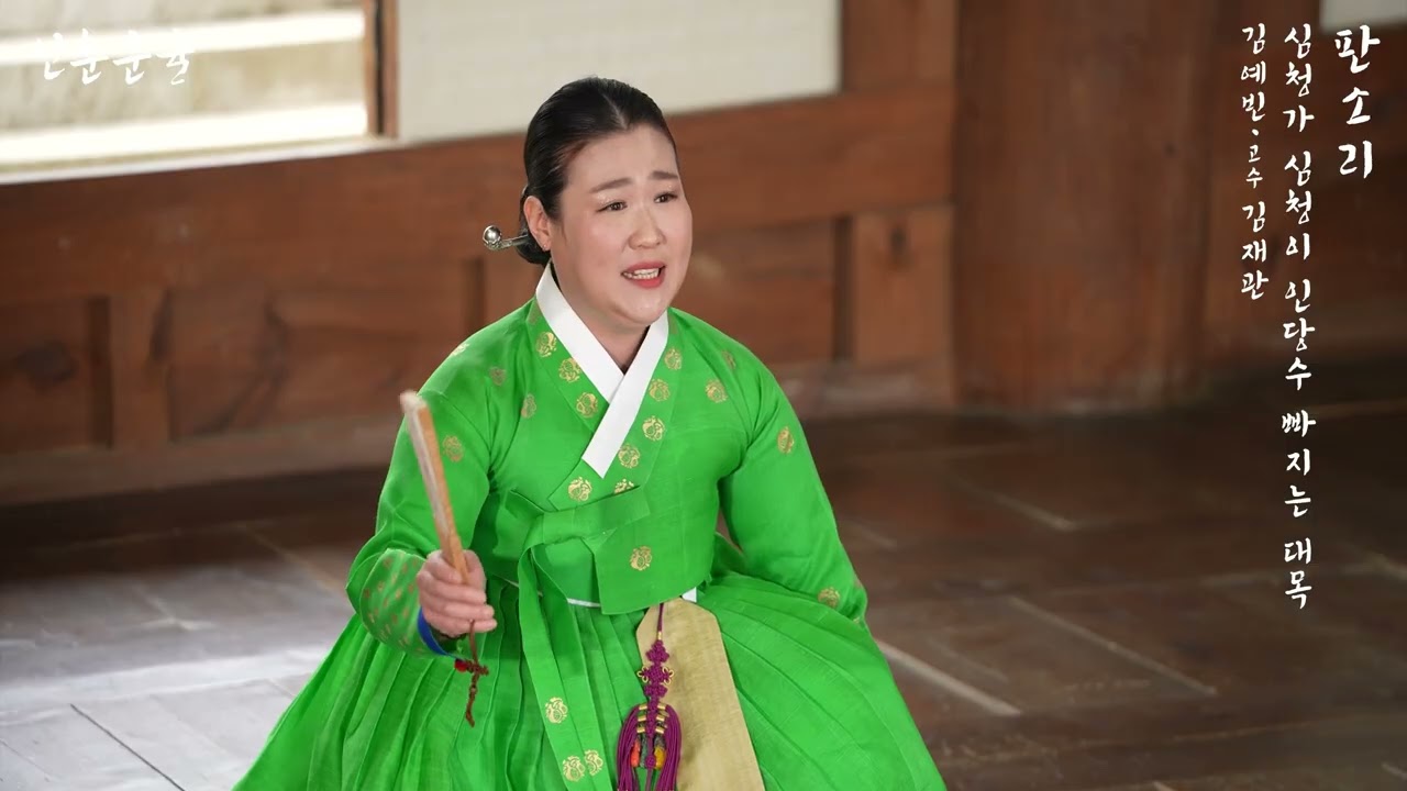 판소리 심청가 심청이 인당수 빠지는 대목