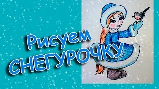 Как нарисовать Снегурочку / Уроки рисования для детей/Новогодний праздник(Как нарисовать Снегурочку - внучку Деда Мороза. Русский дедушка Мороз, в отличие от западного Санта-Клауса,..., 2016-12-12T07:57:32.000Z)