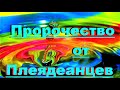 ✔ *ВАЖНО* « Пророчество от Плеядеанцев !»