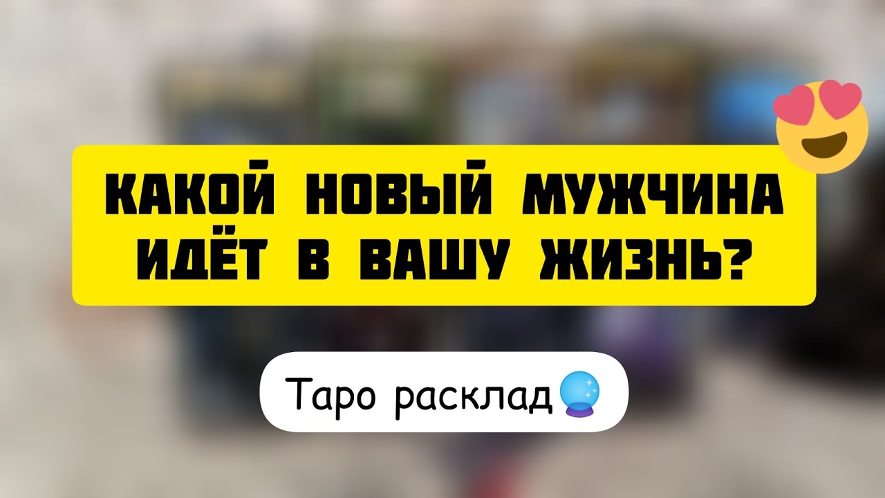 Новый мужчина на пороге ️ Новая любовь 🥰| Кто он!? Где и когда ...