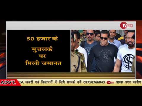 सलमान खान को मिली जमानत | JODHPUR NEWS | TV30 INDIA