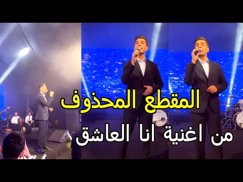 محمد عساف يغني المقطع المحذوف من أغنية أنا العاشق في حفل عرس بمصر