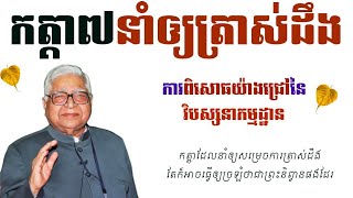 ពោជ្ឈង្គ:៧ កត្តា៧នាំឲ្យសម្រេចការត្រាស់ដឹង (ធម្មានុបស្សនា)