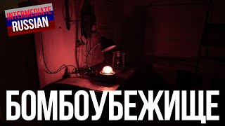 Intermediate Russian Listening: Бомбоубежище