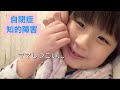 【自閉症×知的障害】話せないけど本人は困っていない7歳/特別支援学校の一年生☆
