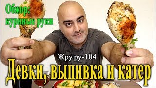 ОБЖОР!!! Куриные ножки с обжаренным картофелем. Девки, выпивка и катер... Жру.ру#104