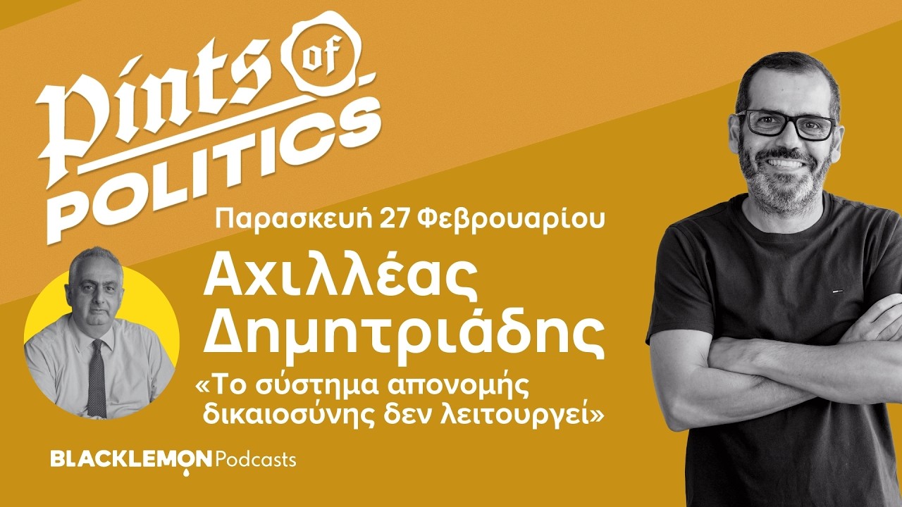 Pints με τον Aχιλλέα Δημητριάδη: «Tο σύστημα απονομής δικαιοσύνης δεν λειτουργεί» - S06E10