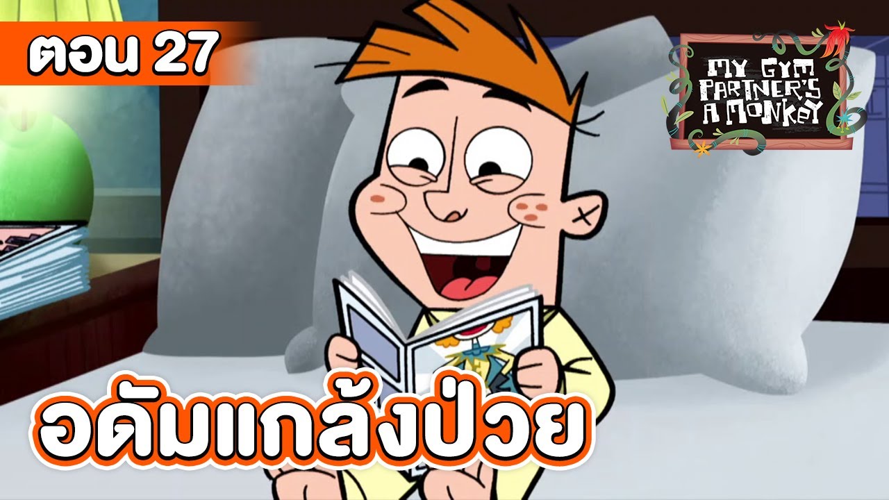คู่หูของผมเป็นลิงครับ ตอน อดัมแกล้งป่วย