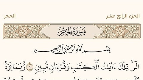 الجزء الرابع عشر من القرآن الكريم بصوت الشيخ عبد الرحمن السديس #القرآن_الكريم #عبدالرحمن_السديس